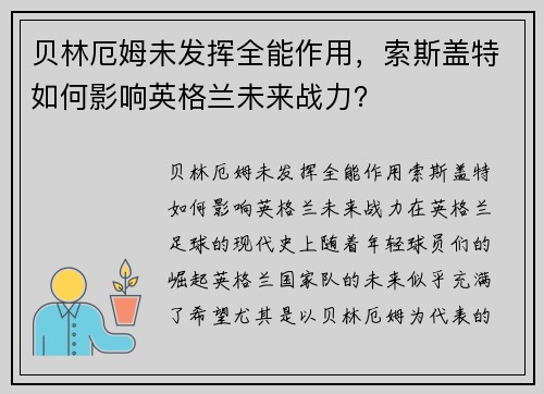 贝林厄姆未发挥全能作用，索斯盖特如何影响英格兰未来战力？