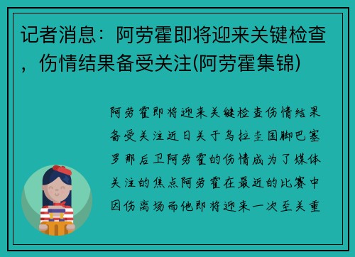 记者消息：阿劳霍即将迎来关键检查，伤情结果备受关注(阿劳霍集锦)