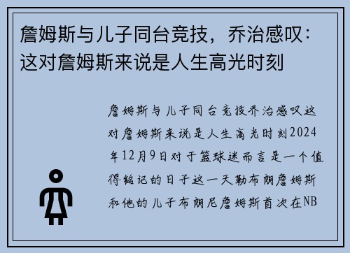 詹姆斯与儿子同台竞技，乔治感叹：这对詹姆斯来说是人生高光时刻