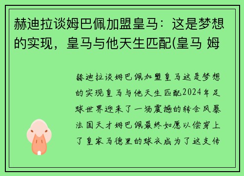 赫迪拉谈姆巴佩加盟皇马：这是梦想的实现，皇马与他天生匹配(皇马 姆巴佩 哈兰德)