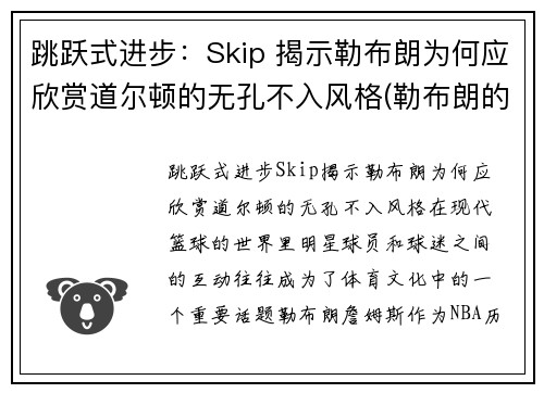 跳跃式进步：Skip 揭示勒布朗为何应欣赏道尔顿的无孔不入风格(勒布朗的弹跳)