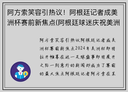 阿方索笑容引热议！阿根廷记者成美洲杯赛前新焦点(阿根廷球迷庆祝美洲杯)