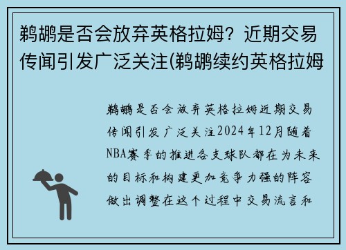 鹈鹕是否会放弃英格拉姆？近期交易传闻引发广泛关注(鹈鹕续约英格拉姆)